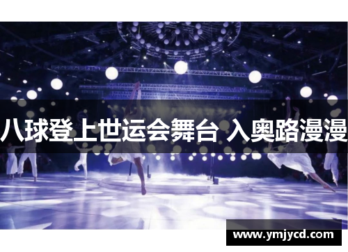 八球登上世运会舞台 入奥路漫漫