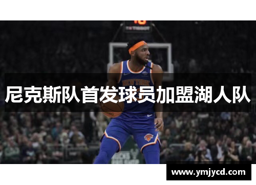 尼克斯队首发球员加盟湖人队