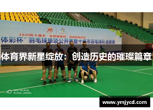 体育界新星绽放：创造历史的璀璨篇章