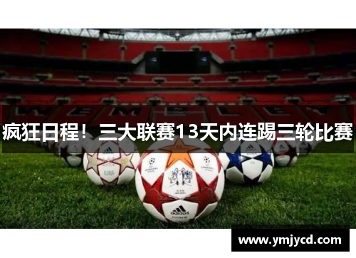 疯狂日程！三大联赛13天内连踢三轮比赛
